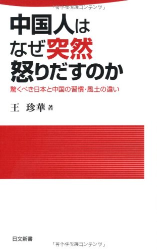 中国人はなぜ突然怒りだすのか―驚くべき日本と中国の習慣・風土の違い (日文新書)