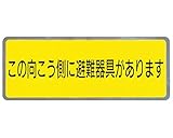 バルコニー避難ステッカー/避難器具ステッカー SK-8 新協和