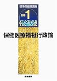 保健医療福祉行政論 (標準保健師講座)