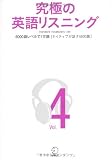 究極の英語リスニング〈vol.4〉SVL6000語レベルで1万語(ネイティブが話す6000語)