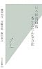 日本経済復活 一番かんたんな方法 (光文社新書 443)