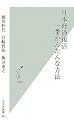 日本経済復活 一番かんたんな方法 (光文社新書 443)