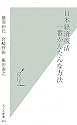 日本経済復活 一番かんたんな方法 (光文社新書 443)