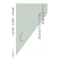 【クリックで詳細表示】日本経済復活 一番かんたんな方法 (光文社新書 443) [新書]