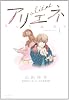 美大受験戦記　アリエネ　１ (ビッグ　コミックス)