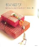 和の結び―贈りものに結びを添えて