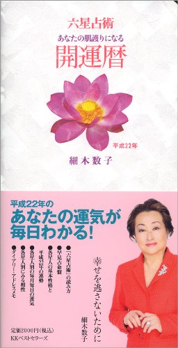 六星占術 平成22年 開運暦(手帳)