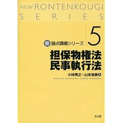 担保物権法・民事執行法 (新論点講義シリーズ5) 
