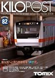 TOMIX（トミックス）鉄道模型情報誌　KILOPOST82