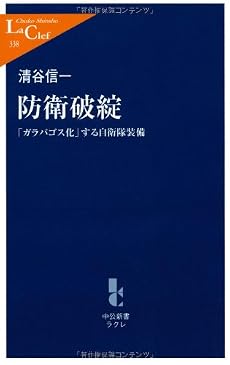 防衛破綻―「ガラパゴス化」する自衛隊装備 (中公新書ラクレ)
