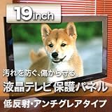 液晶テレビ保護パネル アンチグレア 19インチ