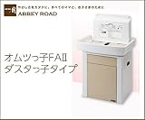 アビーロード オムツっ子ダスタっ子タイプ【BAF-D】ベビーベッド　ゴミ箱一体型タイプ【メーカー直送のみ・代引き不可・NP後払い不可】