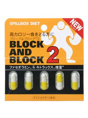ピルボックスダイエット ブロック&ブロック 2 5カプセル ×5個セット