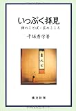 いっぷく拝見―禅のことば・茶のこころ