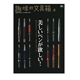 枻(えい)出版 趣味の文具箱 vol.9