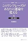 このワンフレーズがあなたの運命を変える 5 仕事・お金編