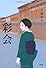 彩会