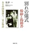 別れの儀式　楊絳と銭鍾書  ある中国知識人一家の物語
