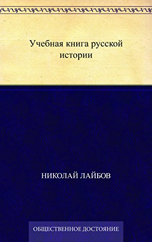 Учебная книга русской истории (Russian Edition)