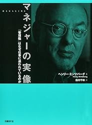 マネジャーの実像