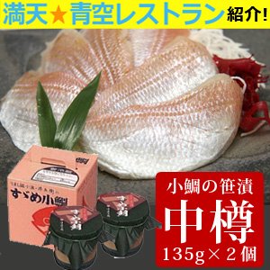 小鯛の笹漬け（ささ漬）　（中樽）２個入り）