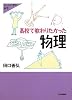 高校で教わりたかった物理 (大人のための科学)
