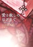 愛と赦しのはざまで (MIRA文庫)