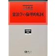 憲法学の倫理的転回<br>三宅 雄彦著 <br>信山社<br>9240円<br>ISBN:9784797254495