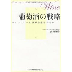 葡萄酒の戦略 ―ワインはいかに世界を席巻するか