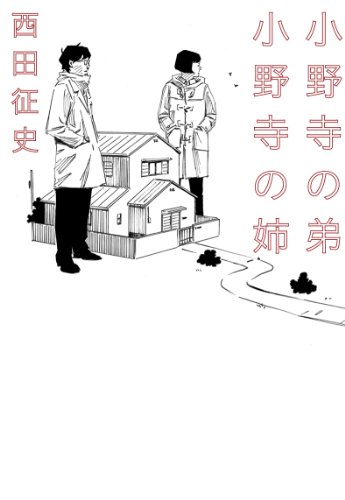 小野寺の弟・小野寺の姉 (リンダブックス)