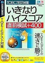 いきなりハイスコア 直前模試+400 (説明扉付きスリムパッケージ版)