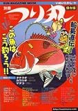 この魚はこう釣ろう!!―マンガで覚える (SUN MAGAZINE MOOK 別冊つり丸)