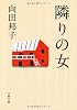 隣りの女 (文春文庫)