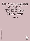 [音声DL付]聞いて覚える英単語 キクタンTOEIC(R) Test Score 990 キクタンTOEICシリーズ