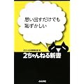 思い出すだけでも恥ずかしい (2ちゃんねる新書)
