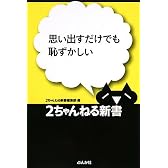 思い出すだけでも恥ずかしい (2ちゃんねる新書)