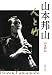 山本邦山―人と竹でAmazonアフィリエイトツール