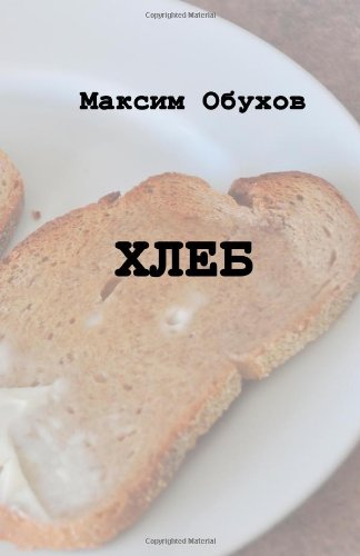 Bread (Russian Edition)