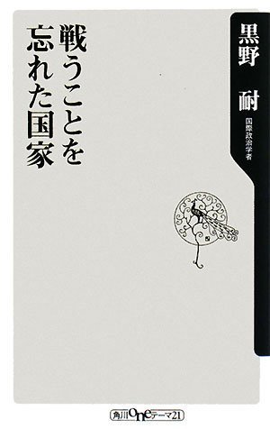 Cover image : 戦うことを忘れた国家 (角川oneテーマ21)