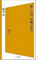 癒しの島、沖縄の真実 [ソフトバンク新書]