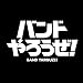 バンドやろうぜ！序章曲集