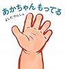 あかちゃん もってる