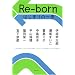 Re-born はじまりの一歩