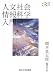 人文社会情報科学入門