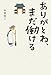ありがとね、まだ働ける