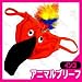 【男性用下着】アニマルブリーフ インコ【A041I】