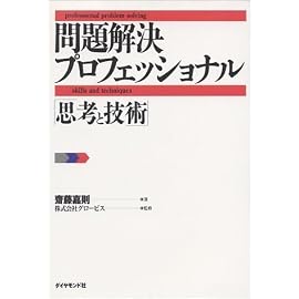 問題解決プロフェッショナル「思考と技術」