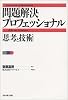 問題解決プロフェッショナル「思考と技術」
