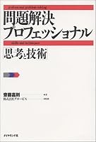 問題解決プロフェッショナル「思考と技術」