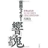 「仮面ライダー響鬼」の事情―ドキュメント、ヒーローはどう“設定”されたのか